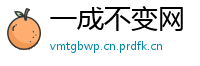 一成不变网